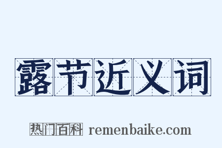 露节近义词是什么意思的图片